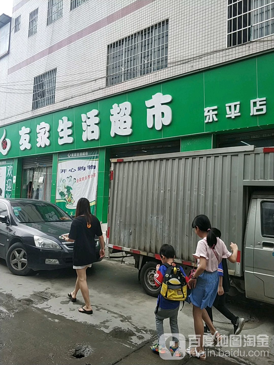友家生日超市(东平店)