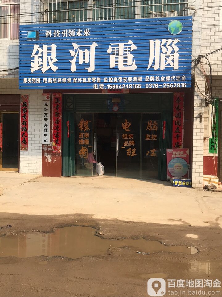 罗山县定远乡银河电脑科技(行政街店)