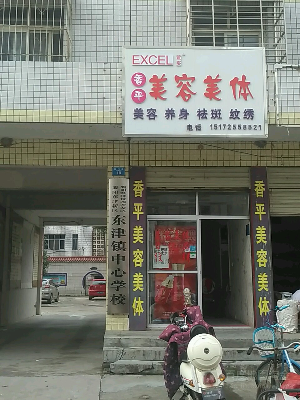 香平美容美体(鹿门路店)