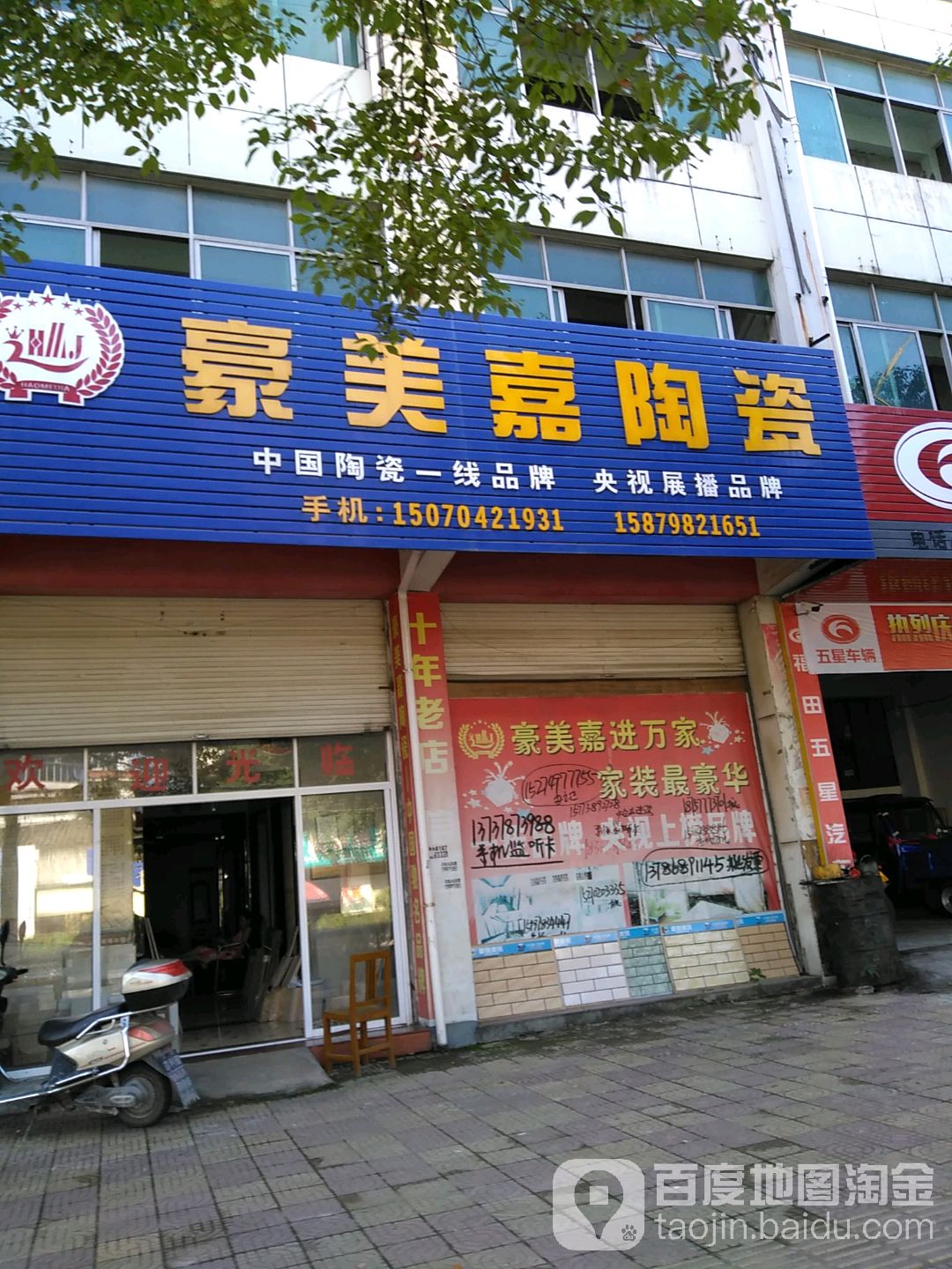 豪美嘉陶瓷(交通路店)