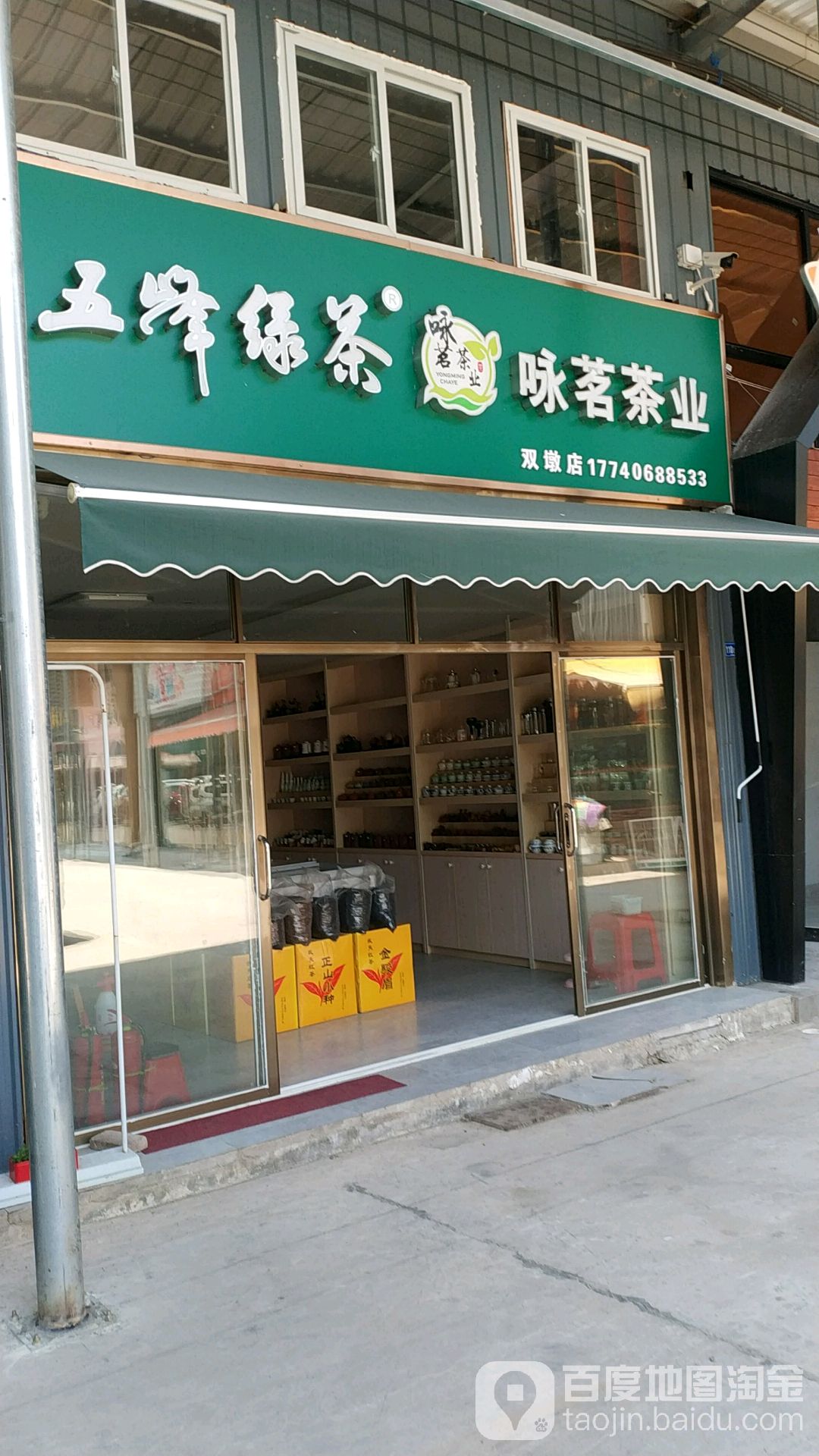 咏茗茶业(双墩店)