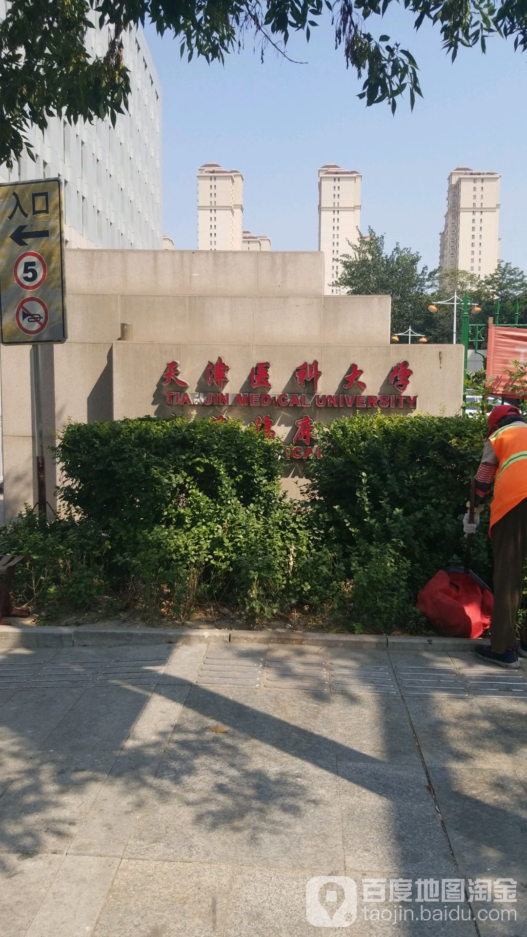 天津医科大学(静海校区)