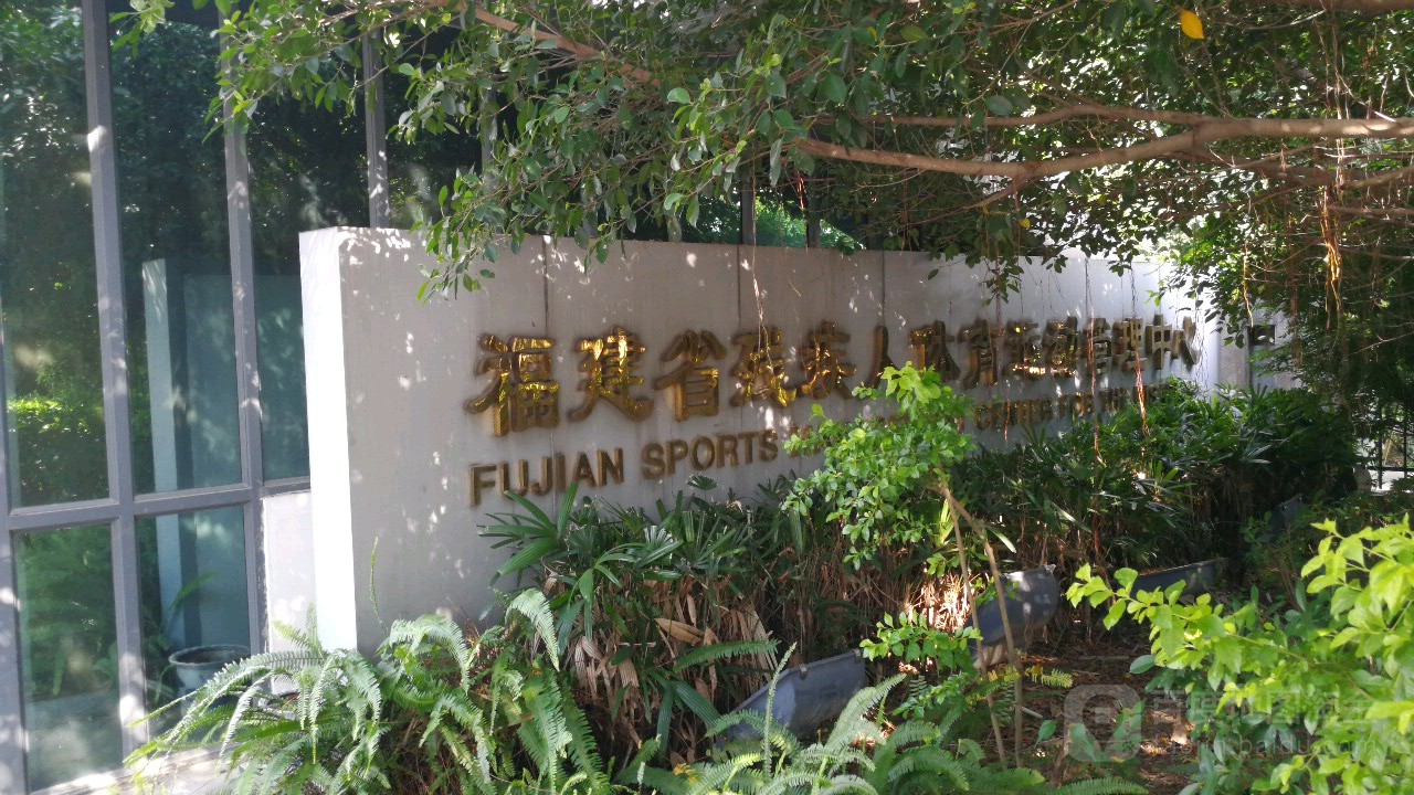 福建省残疾人体育运动管理中心