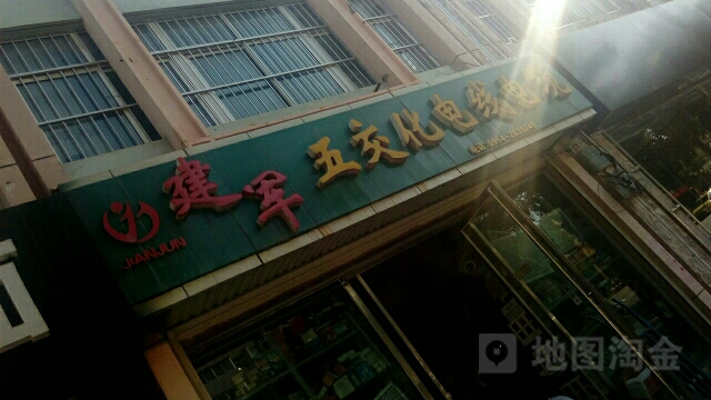 建军五金水暖电料(南城路店)