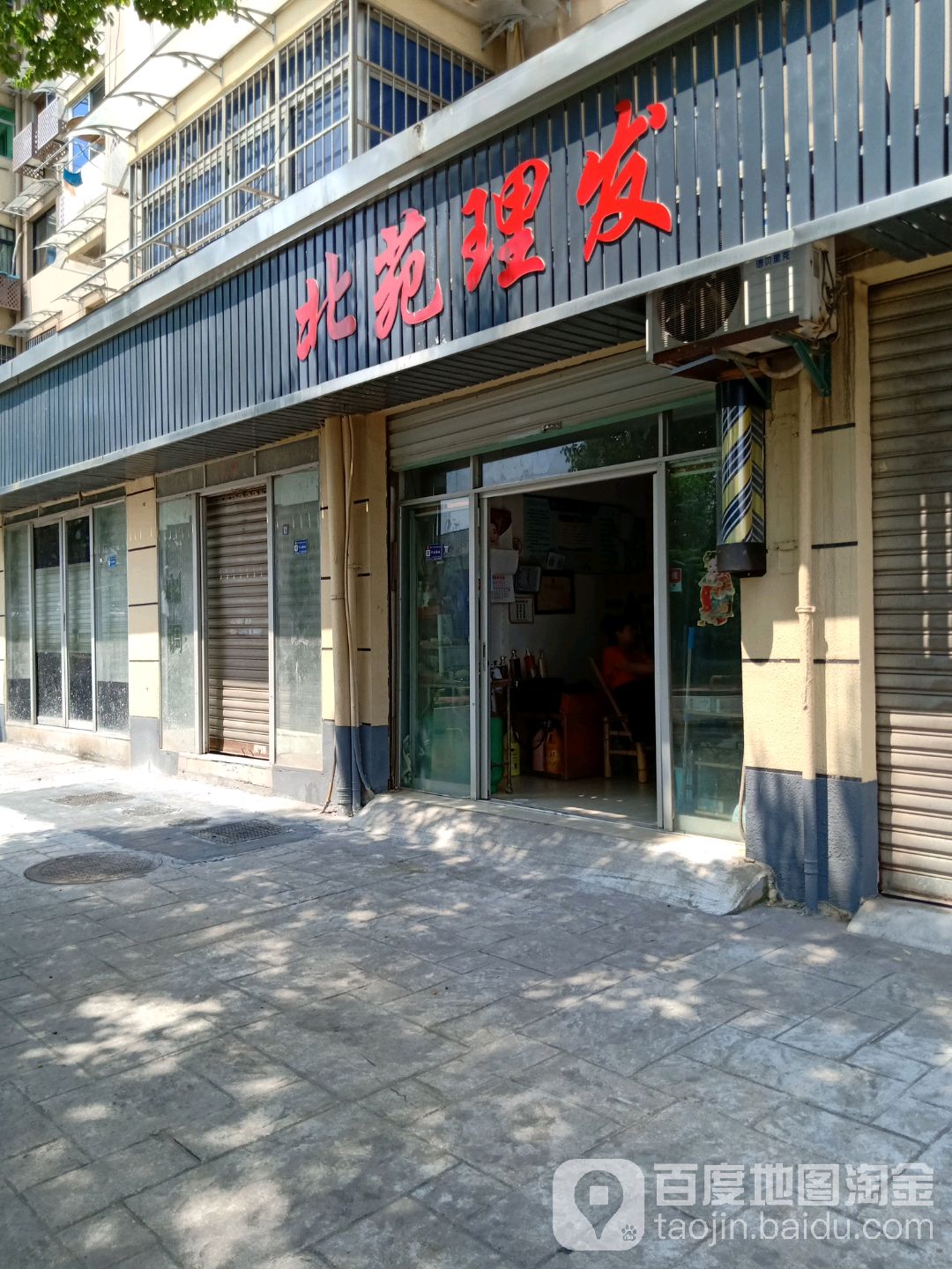 北园理发