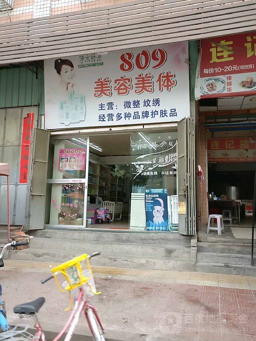 809美容美体