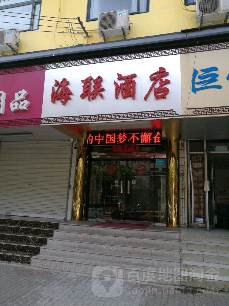 海联酒店(南山路店)