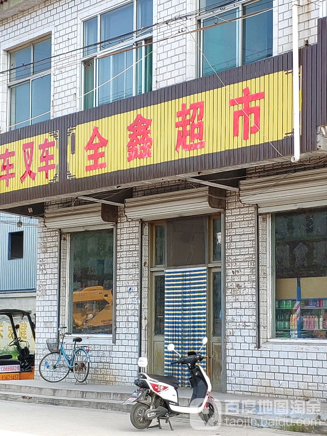 金鑫超市(龙泉大道店)