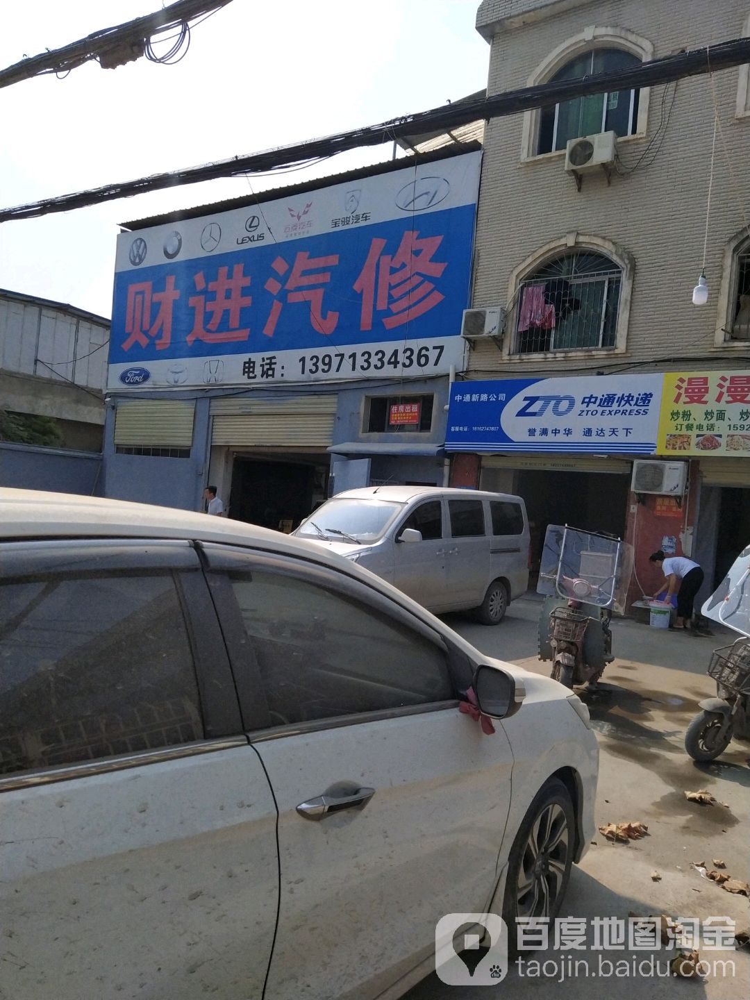 财进汽修