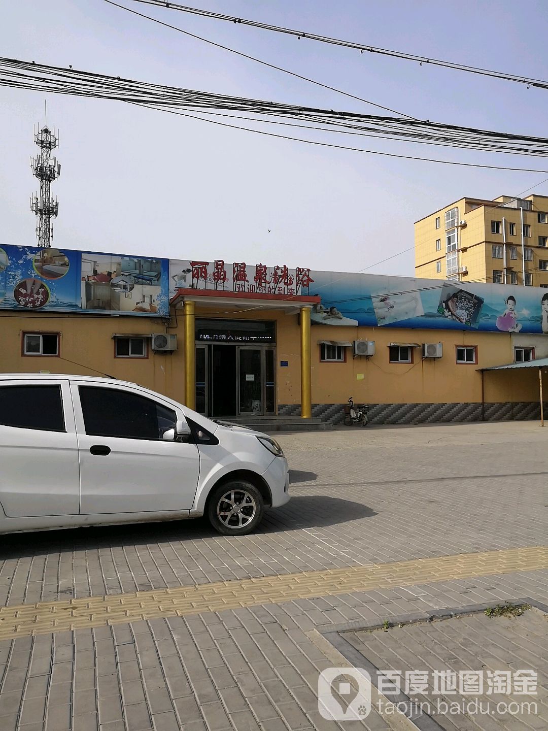 丽晶温泉洗浴