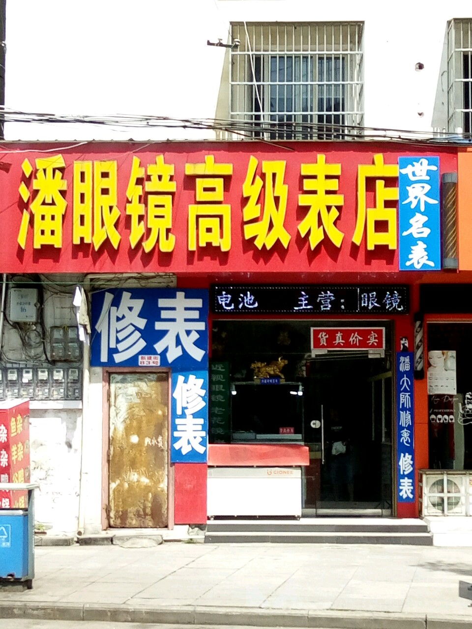 泮眼镜高级表店