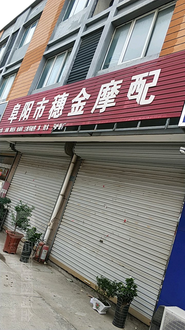 府阳市穗金摩配