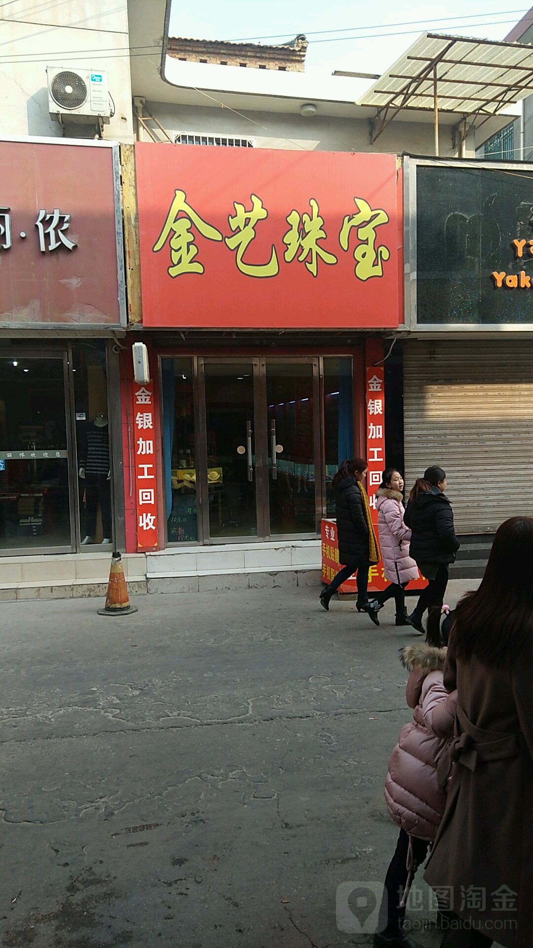 金艺珠宝(王仓巷店)