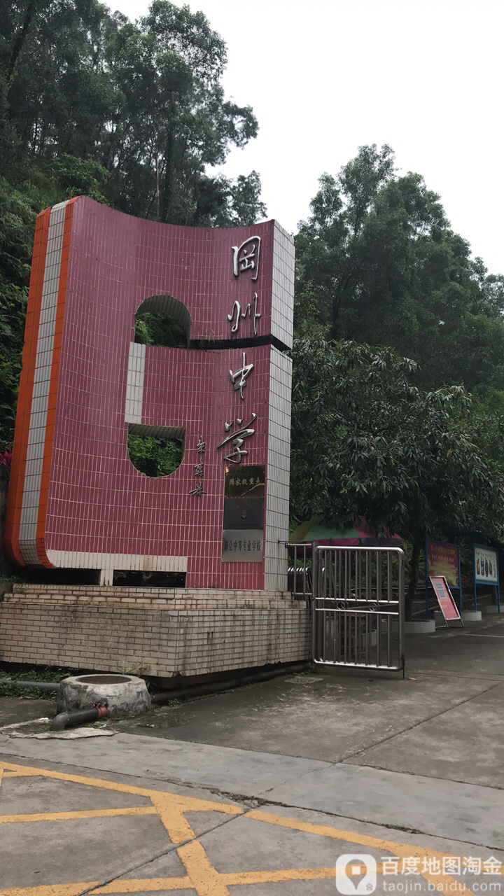 新会市冈州中学