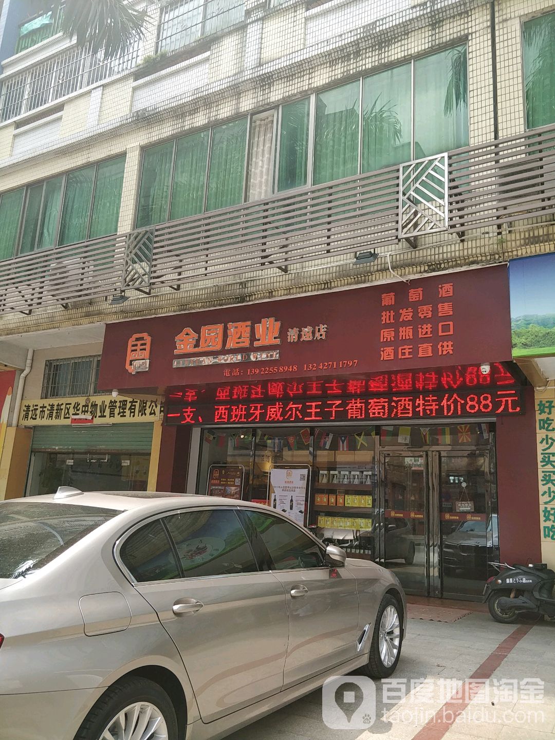 金园酒业(清远店)