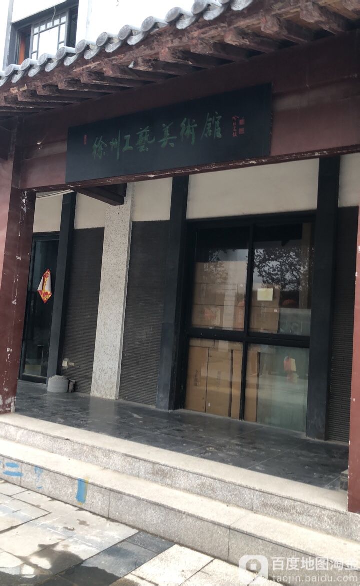 徐州工藝美術館