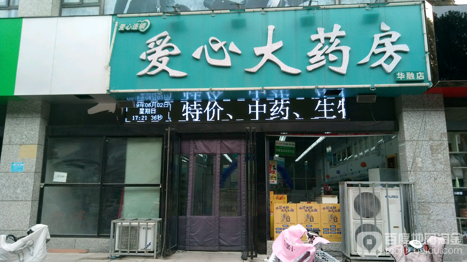 爱心大药房(华融店)