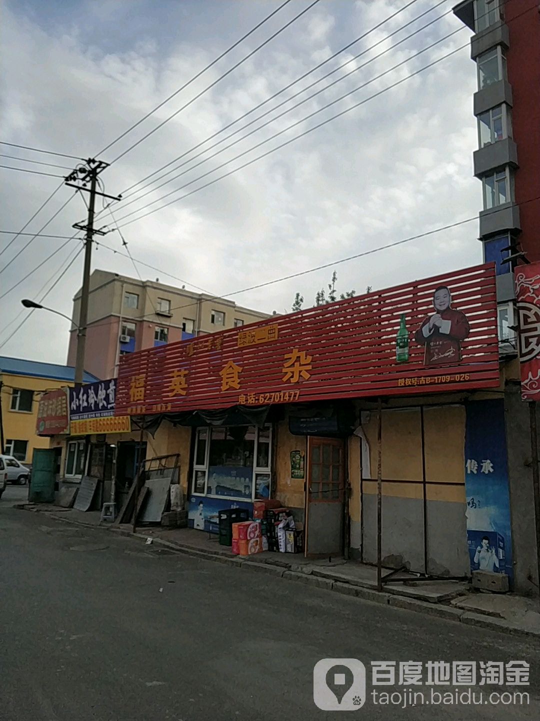 福英食杂店