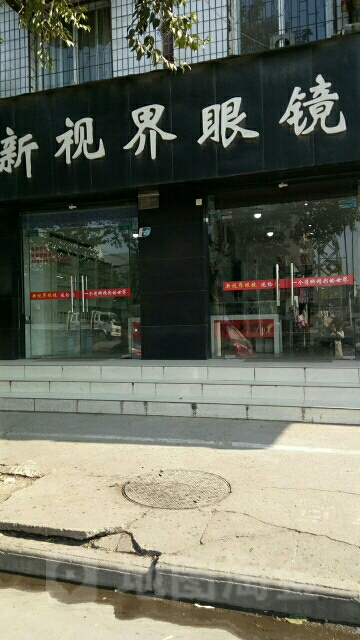 新视界镜(汉江路店)