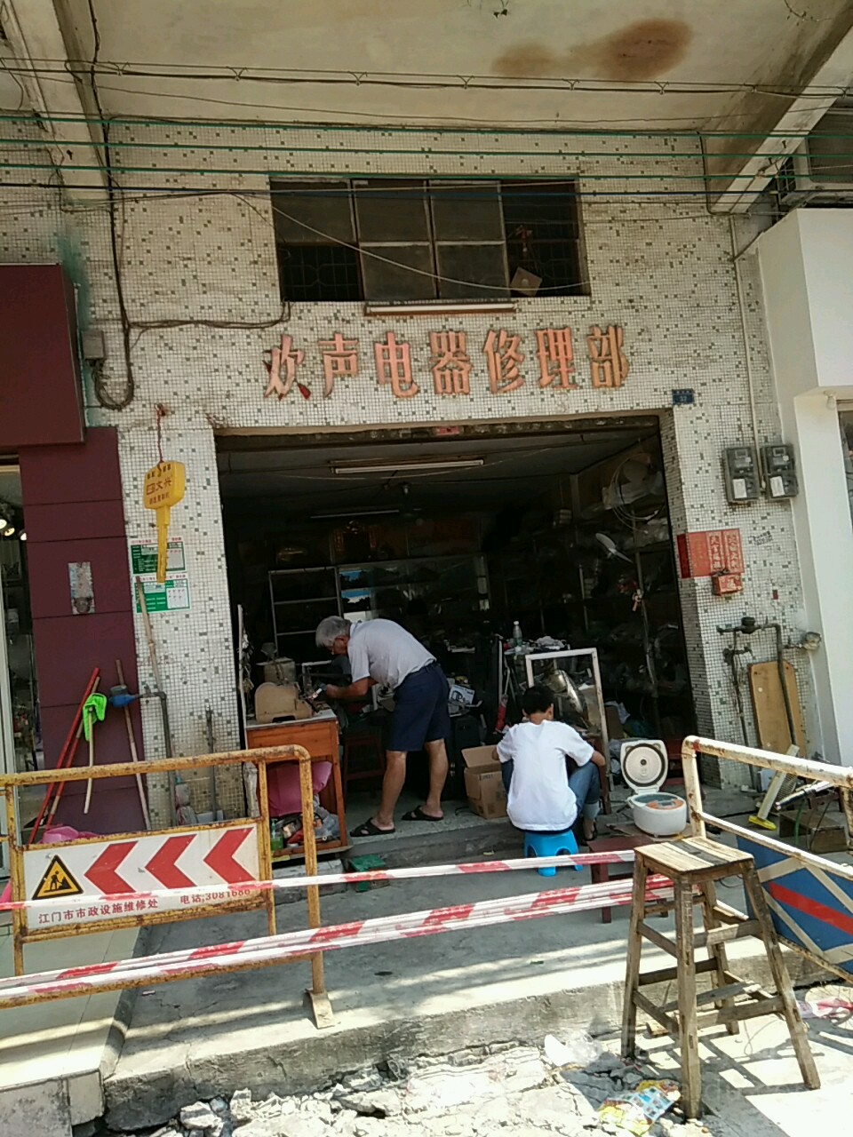 欢声电器修理部