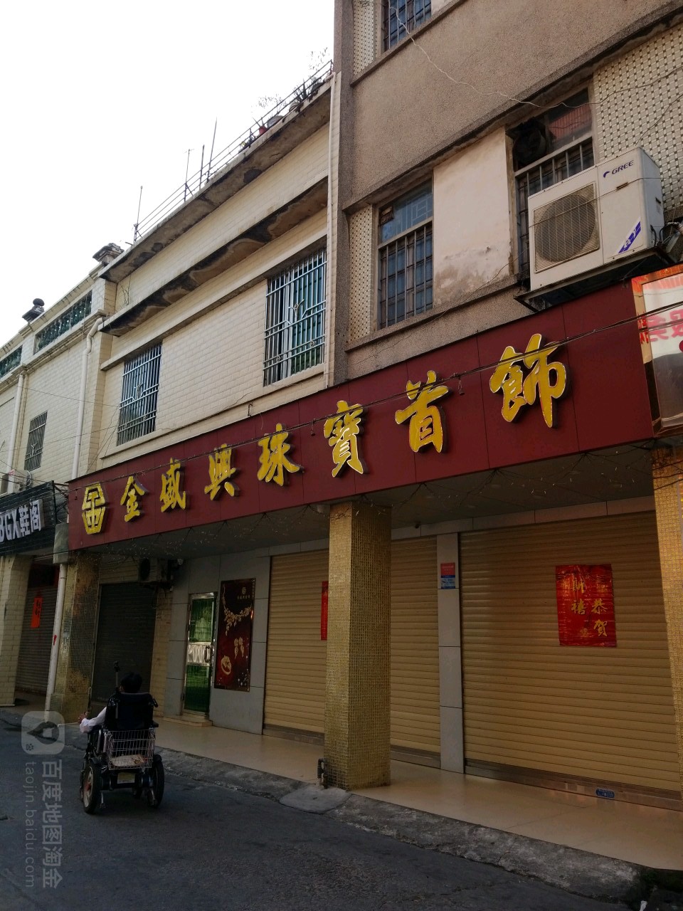 金盛兴珠宝首饰