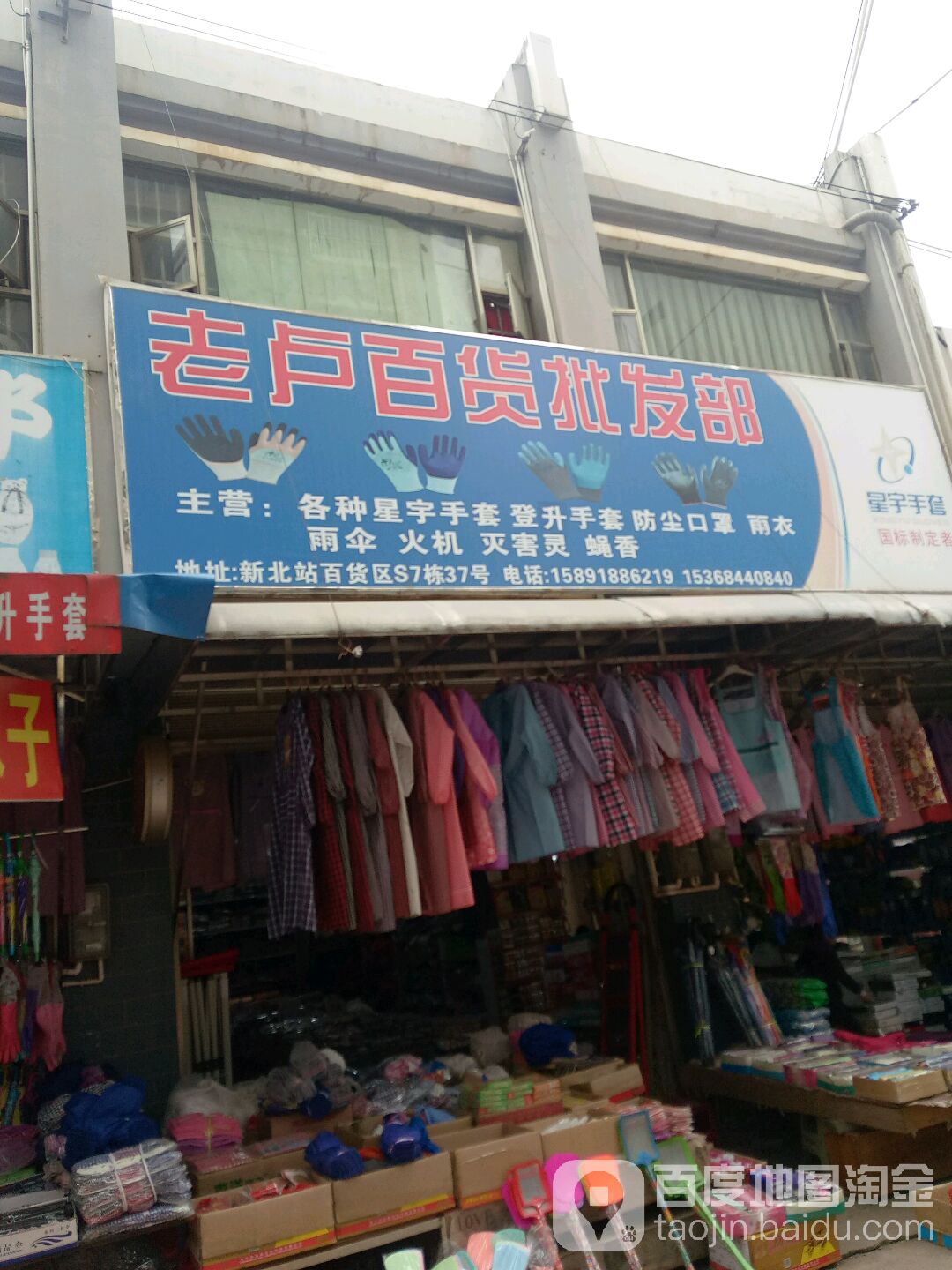 老卢百货批发部(宣威北站批发市场百货区店)