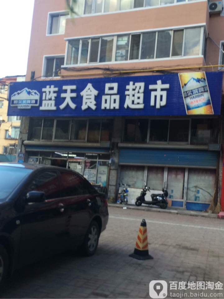 蓝天食品超市(东新荣街店)