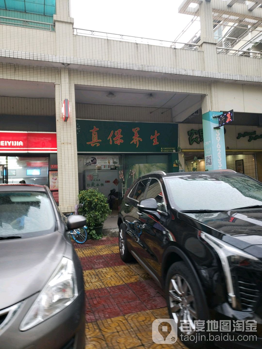 真保养生(富力华庭店)