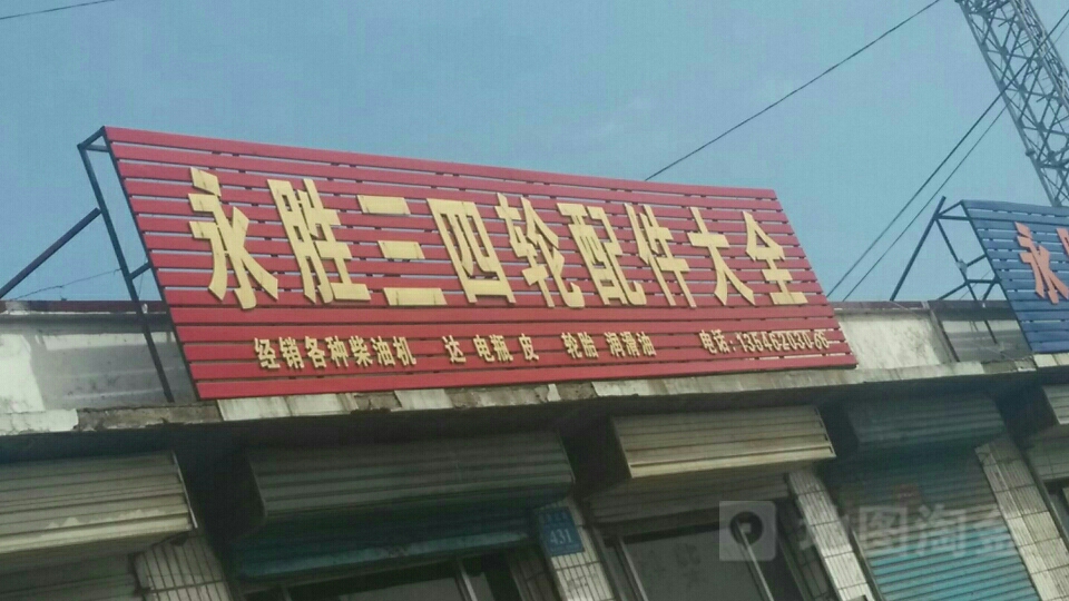 永胜三四轮配件批发部