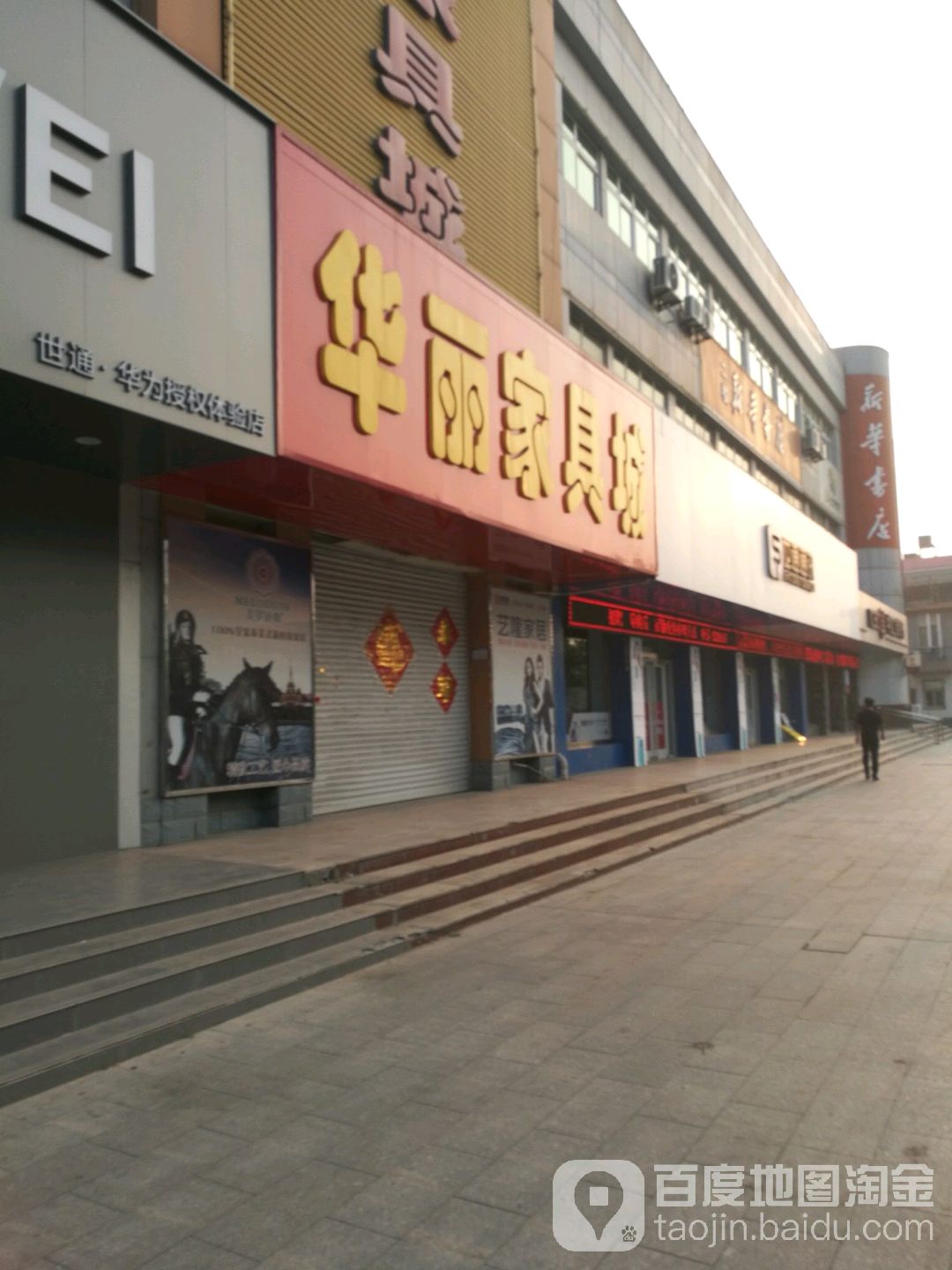 华丽家具家电城(渤海路店)