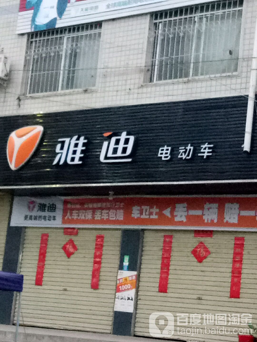 上蔡县雅迪电动车(通明路店)