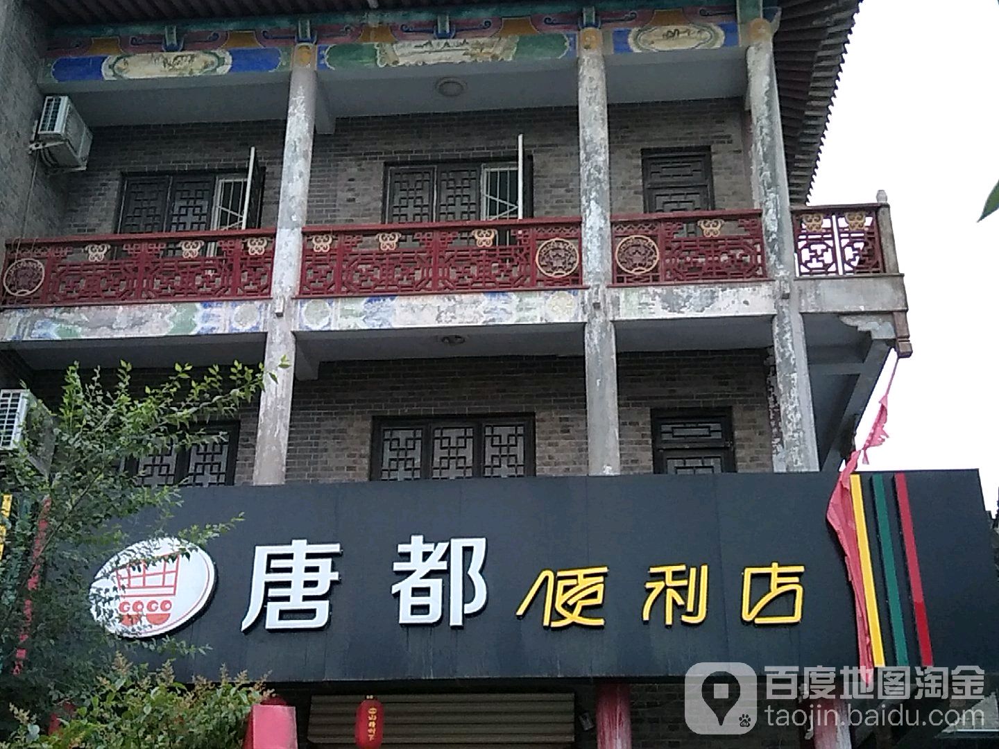 唐都便利店