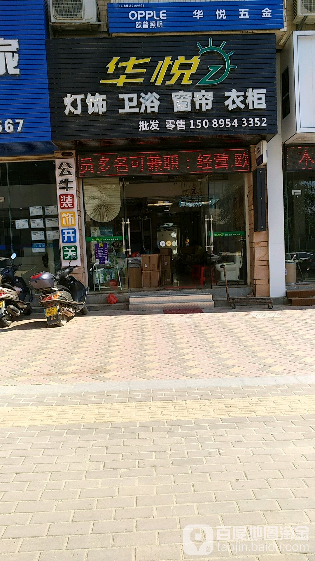 华悦灯饰卫浴淋浴房窗帘