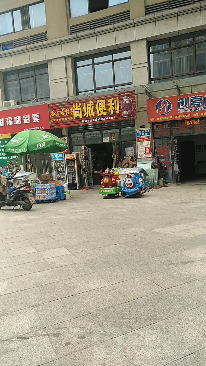 尚城便利