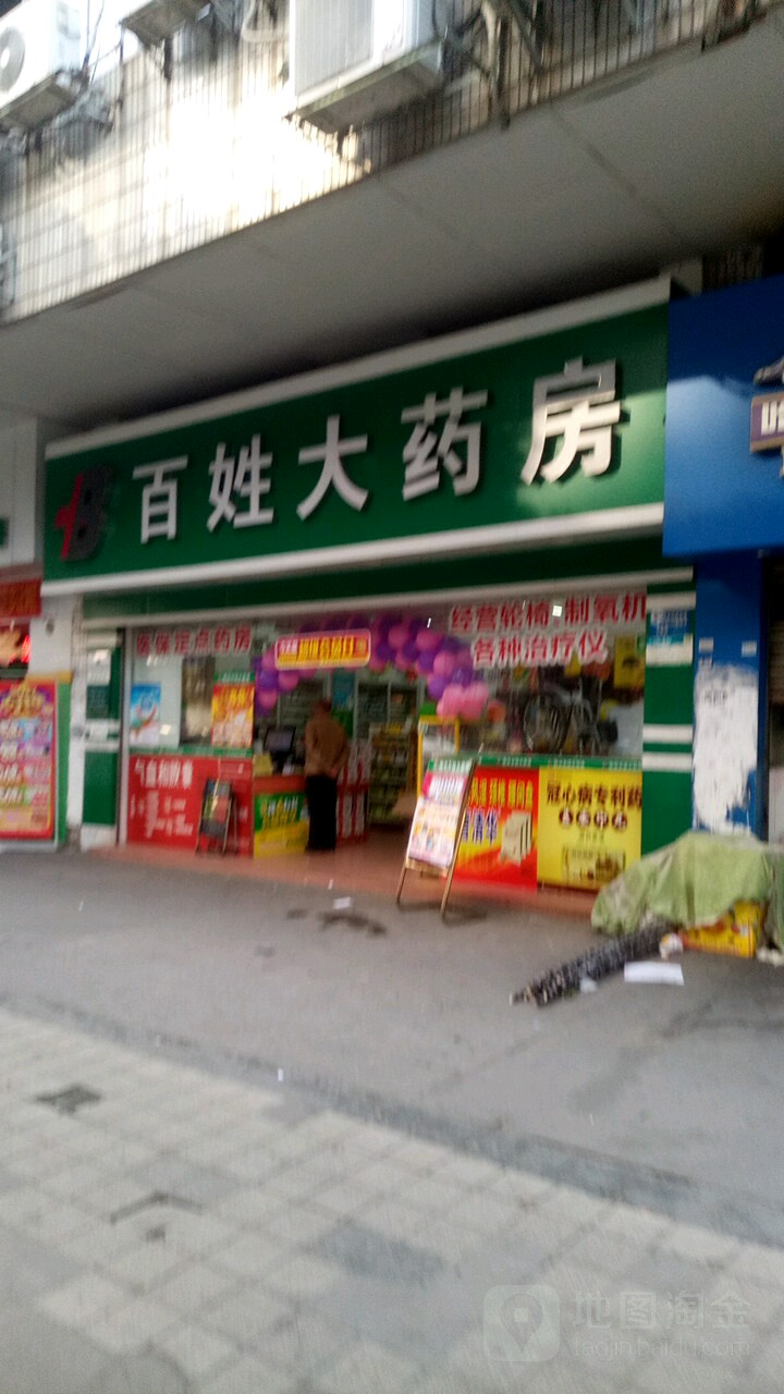 百姓药药房(no.38店)