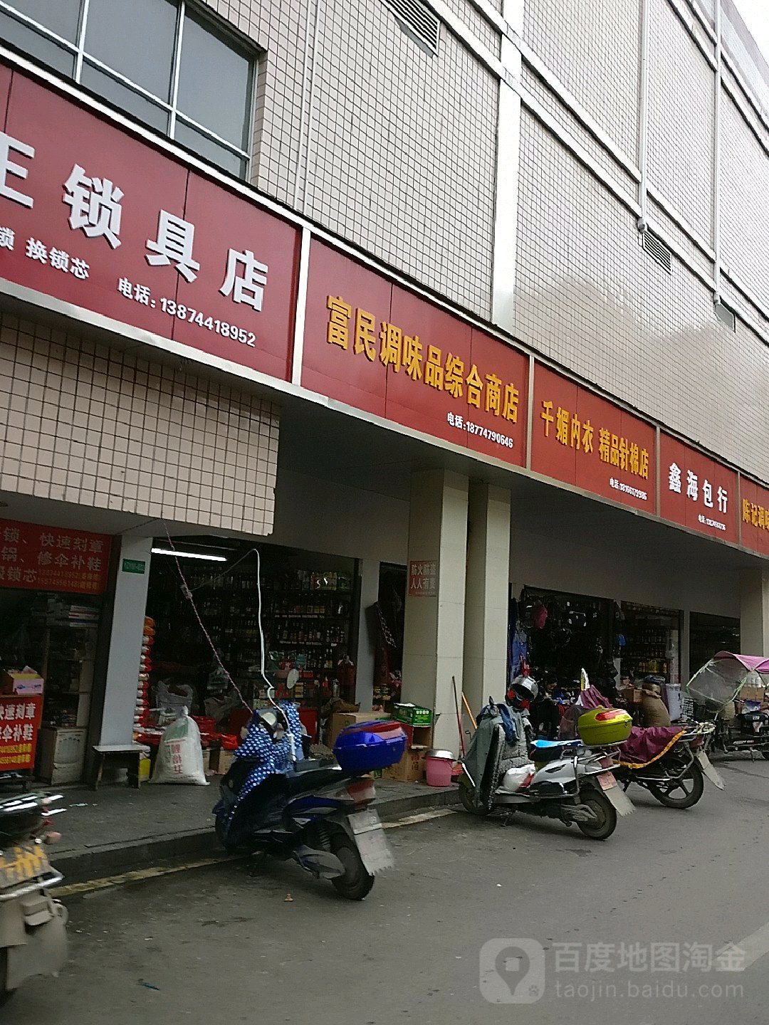 富民调味品综合商店