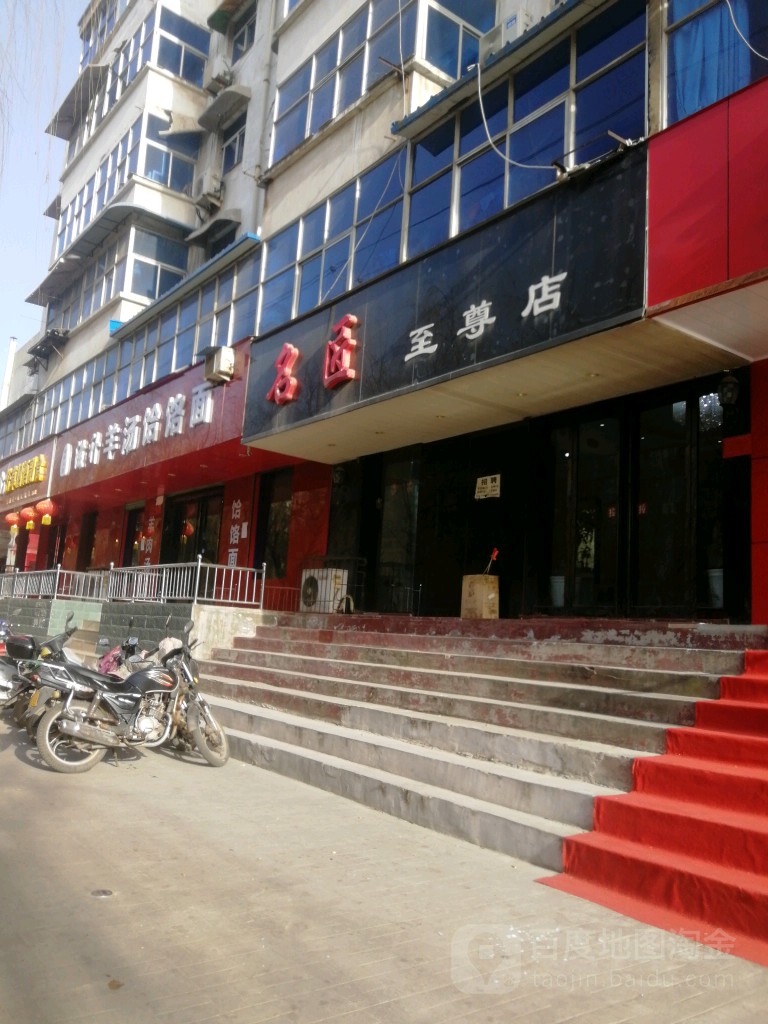 名匠(至尊店)