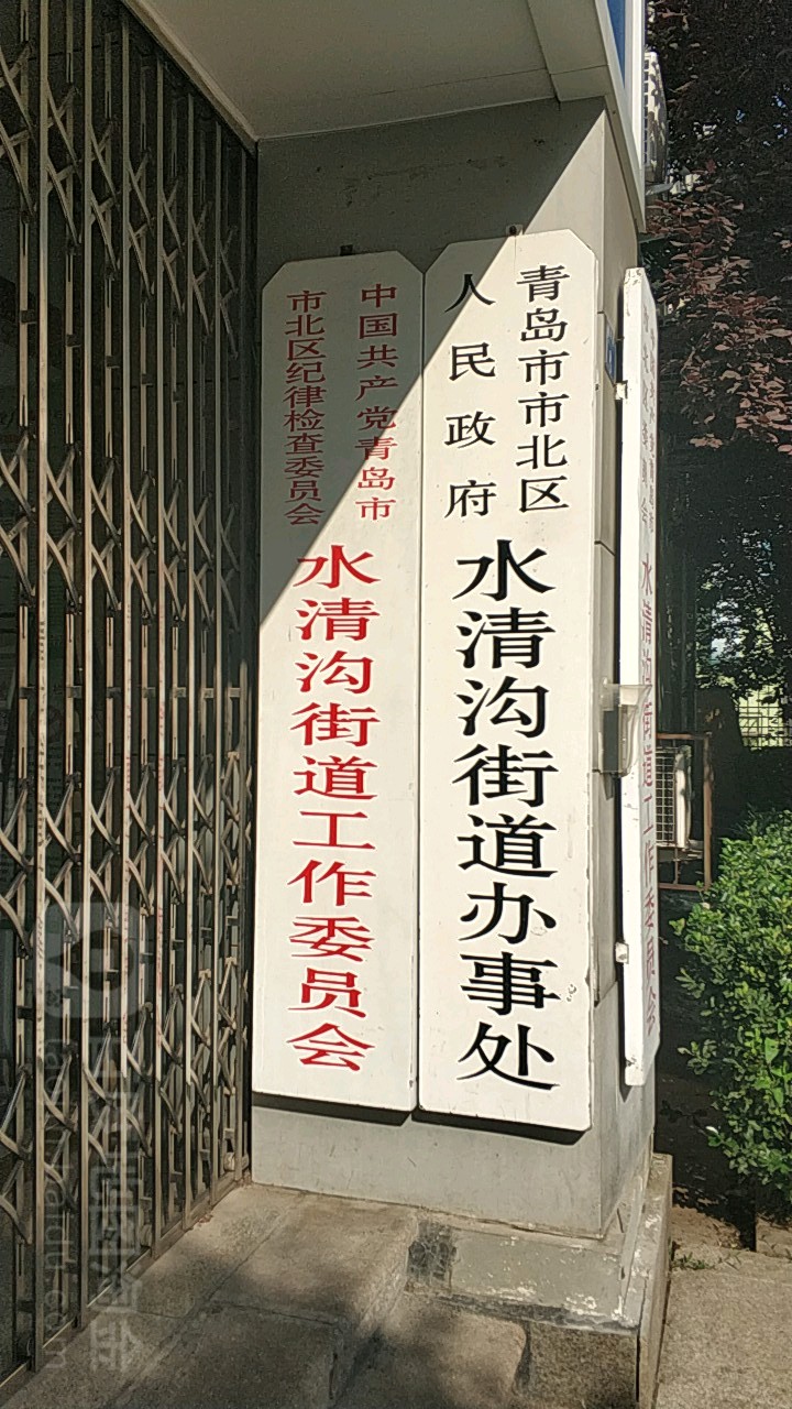 青岛市市北区人民政府水清沟街道办事处