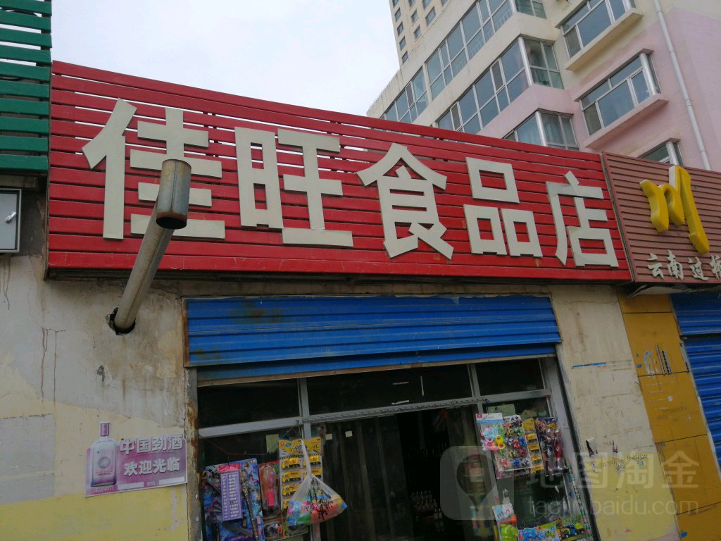 佳旺食品商