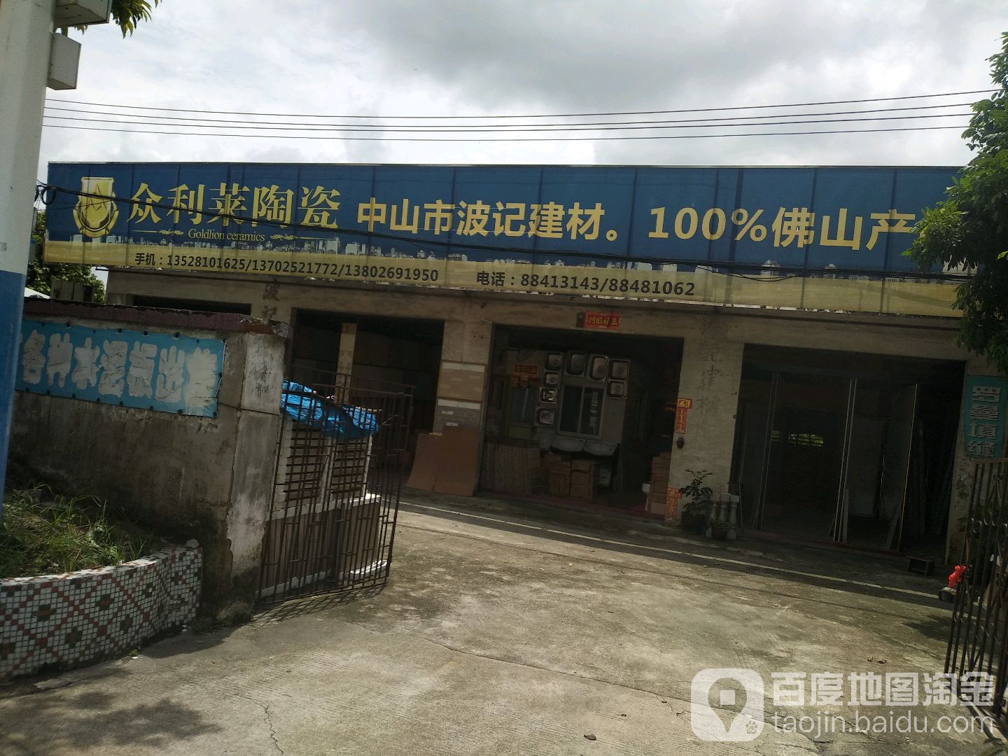 中山市波记建材