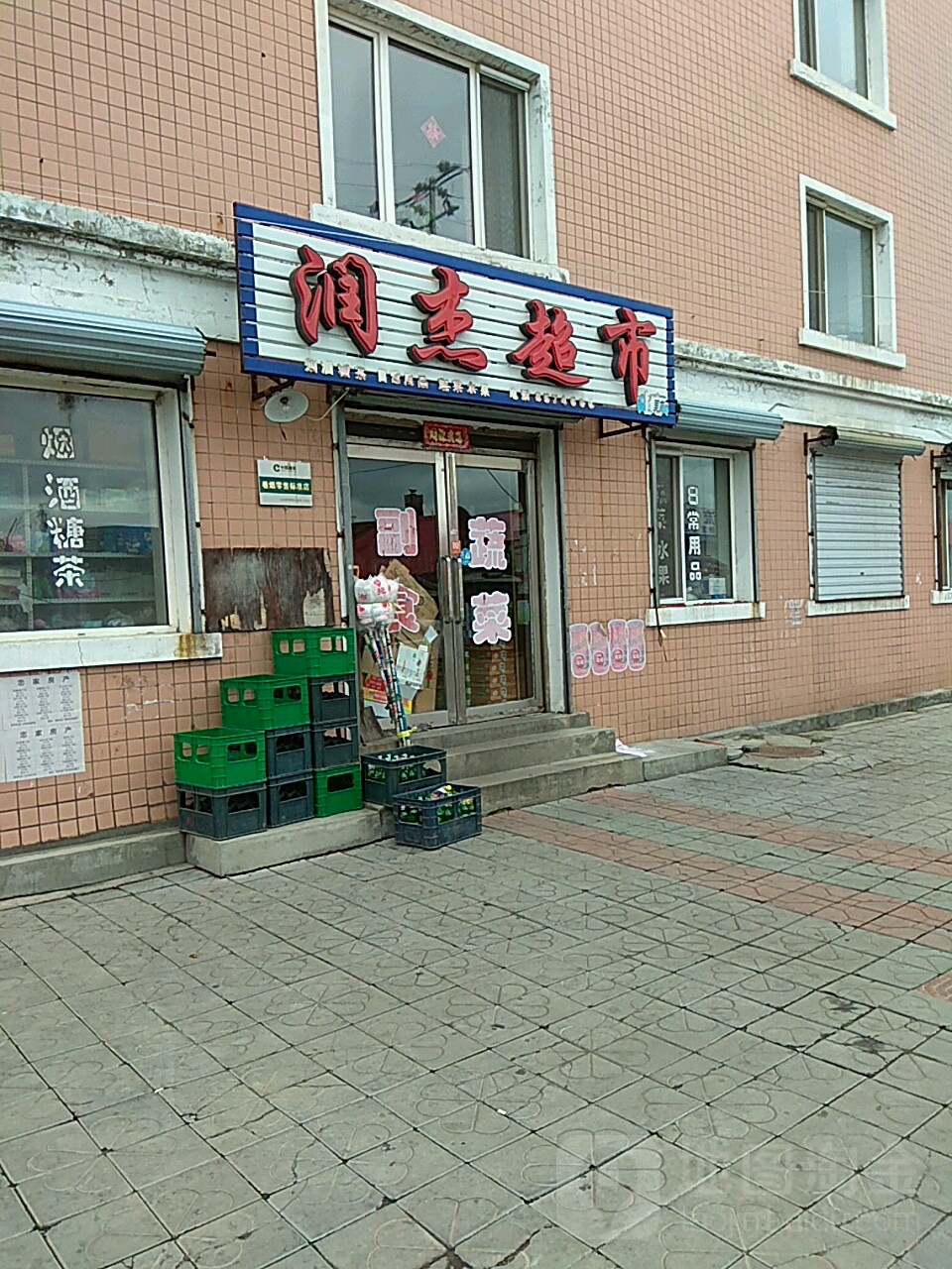 润杰超市(恒美家园店)