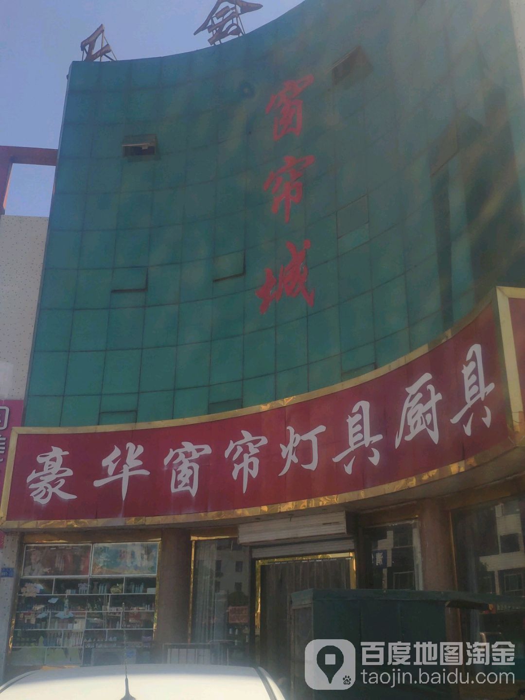 豪华窗帘灯具厨卫(工会大厦店)