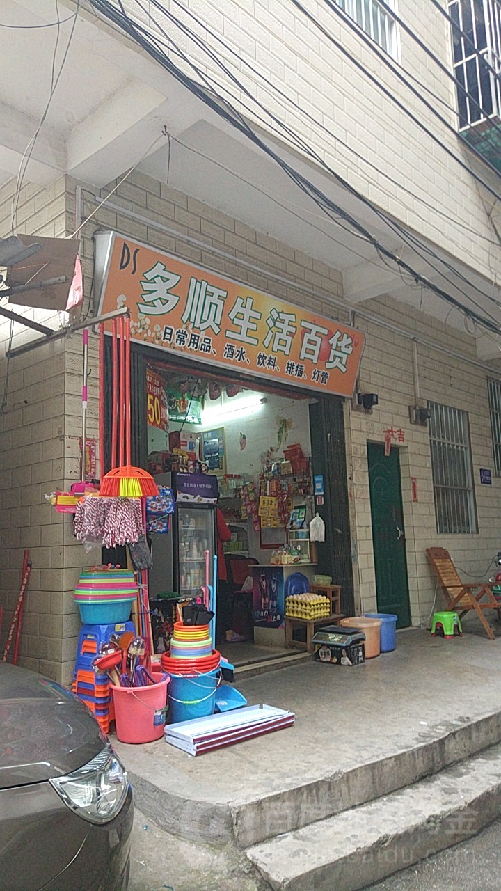 多顺生活百货