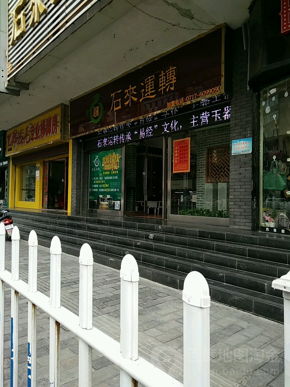 石来运转(云集路店)