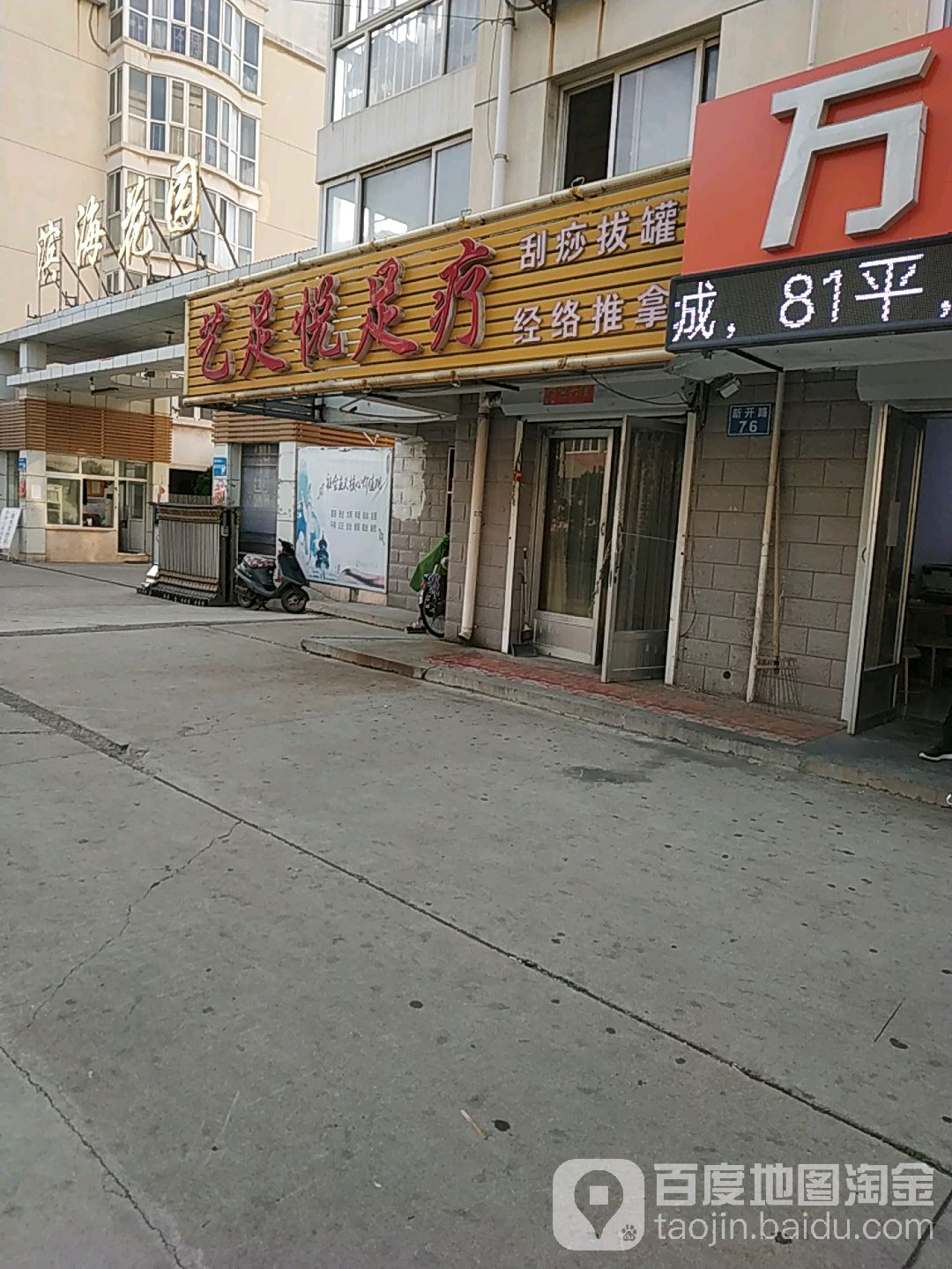 艺足悦足疗(滨海花园店)