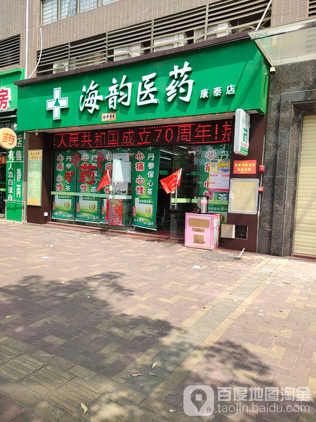 海韵医药(康泰店)