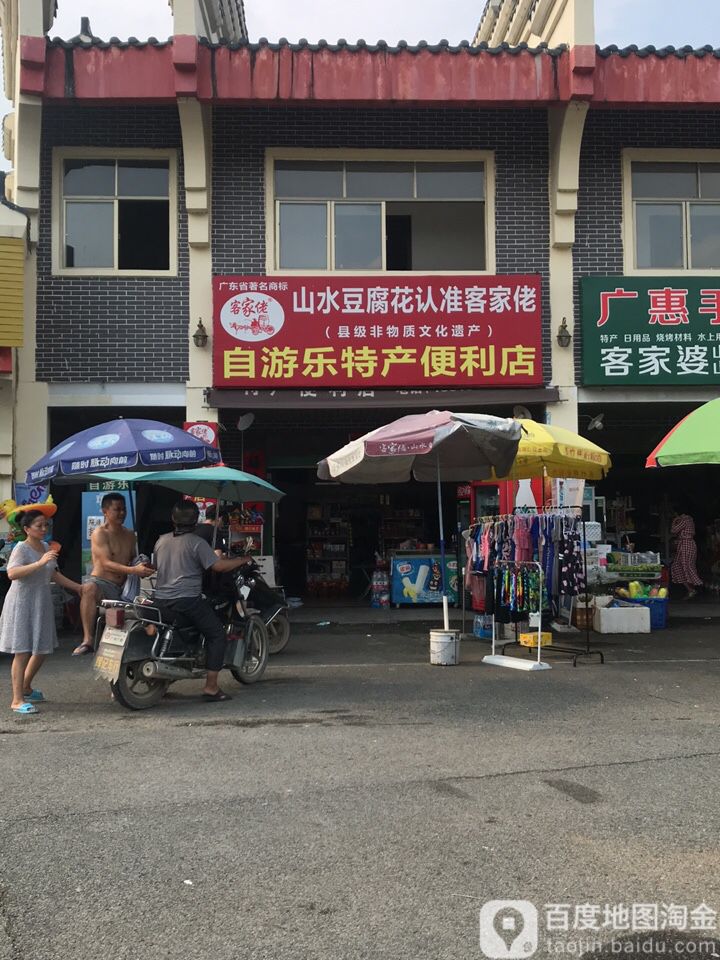 自游乐特产便利店