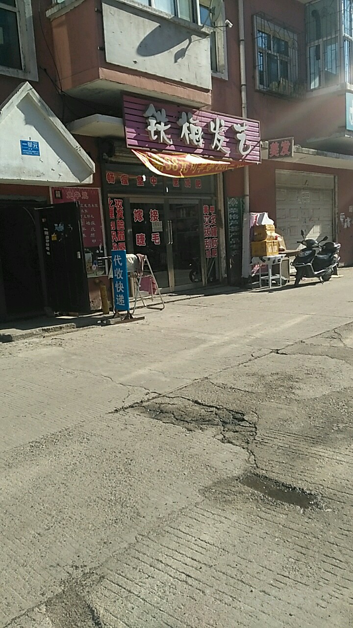 铁霉发艺(东山阳光家园店)