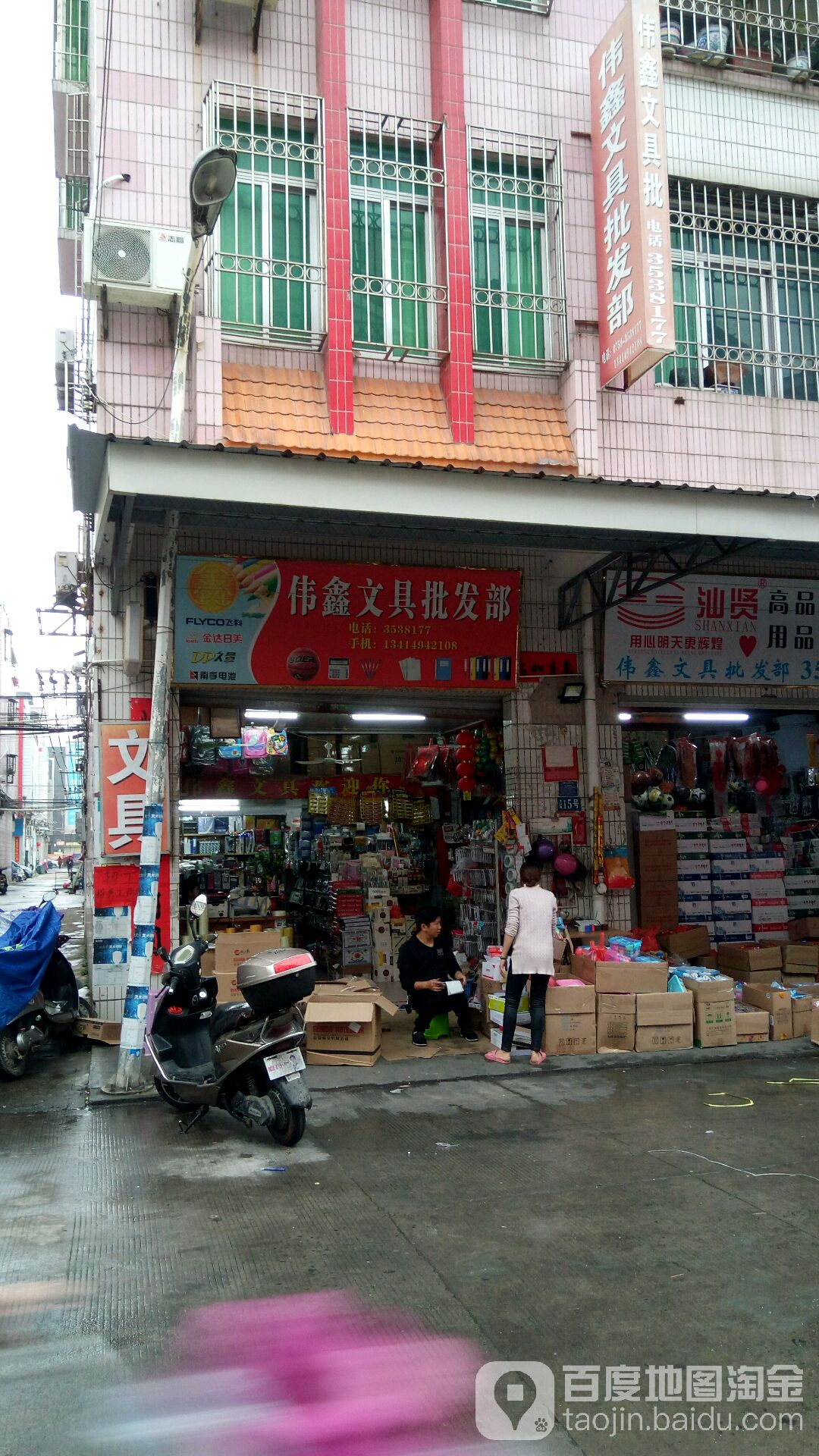伟鑫文具