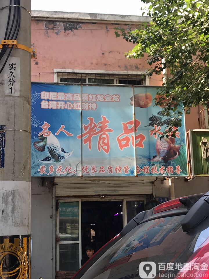 名人精品水族